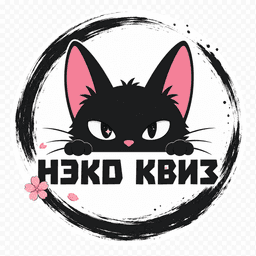 Нэко Квиз